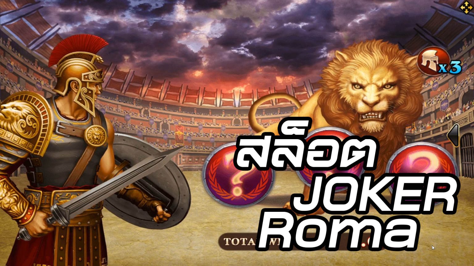 ROMA SBOBET แนะนำเกมสล็อตโรมันล่าสิงโตสโบเบ็ต